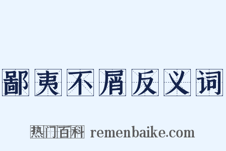 鄙夷不屑反义词是什么意思的图片